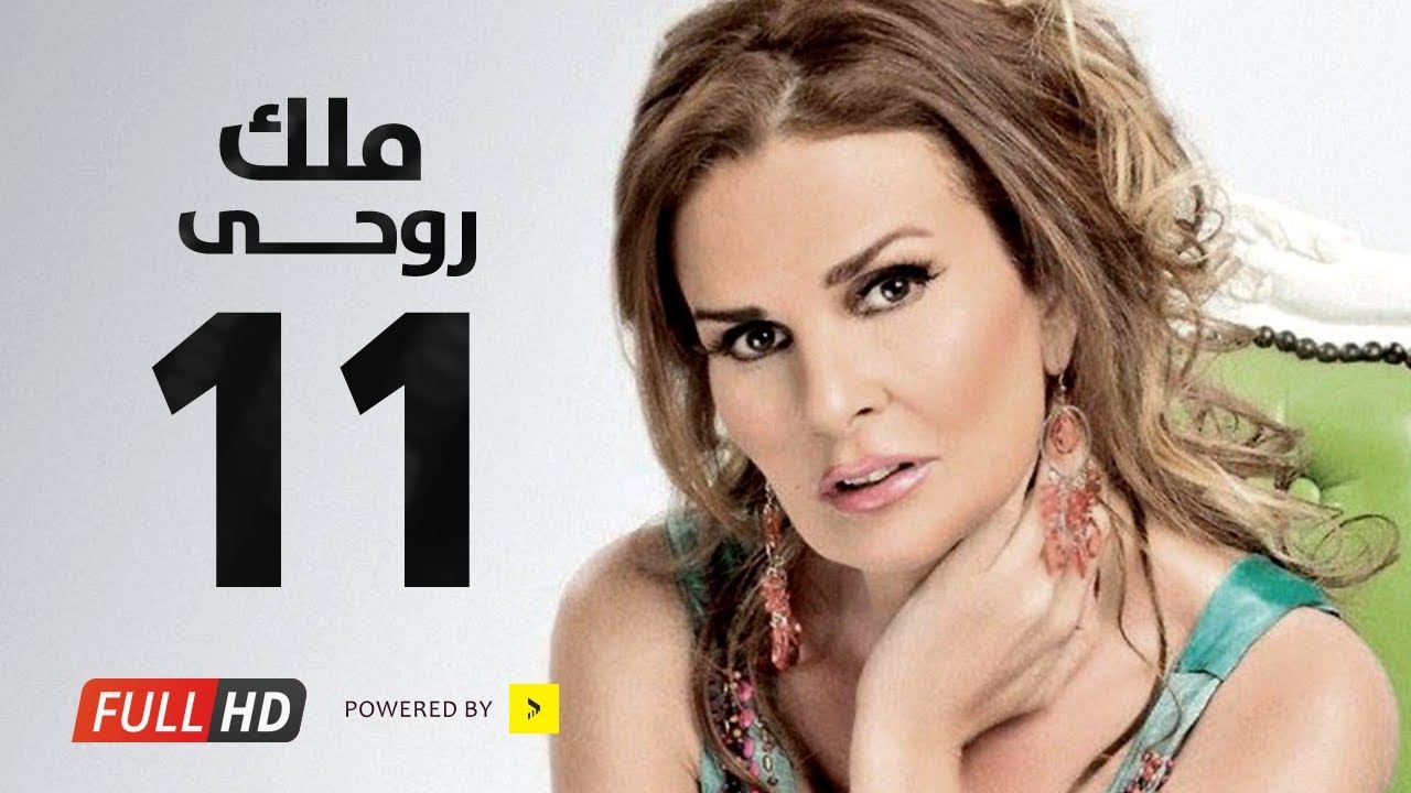 مسلسل ملك روحي - بطولة يسرا / هشام سليم - الحلقة الحادية عشر - Malk Ro7e Series Eps 11