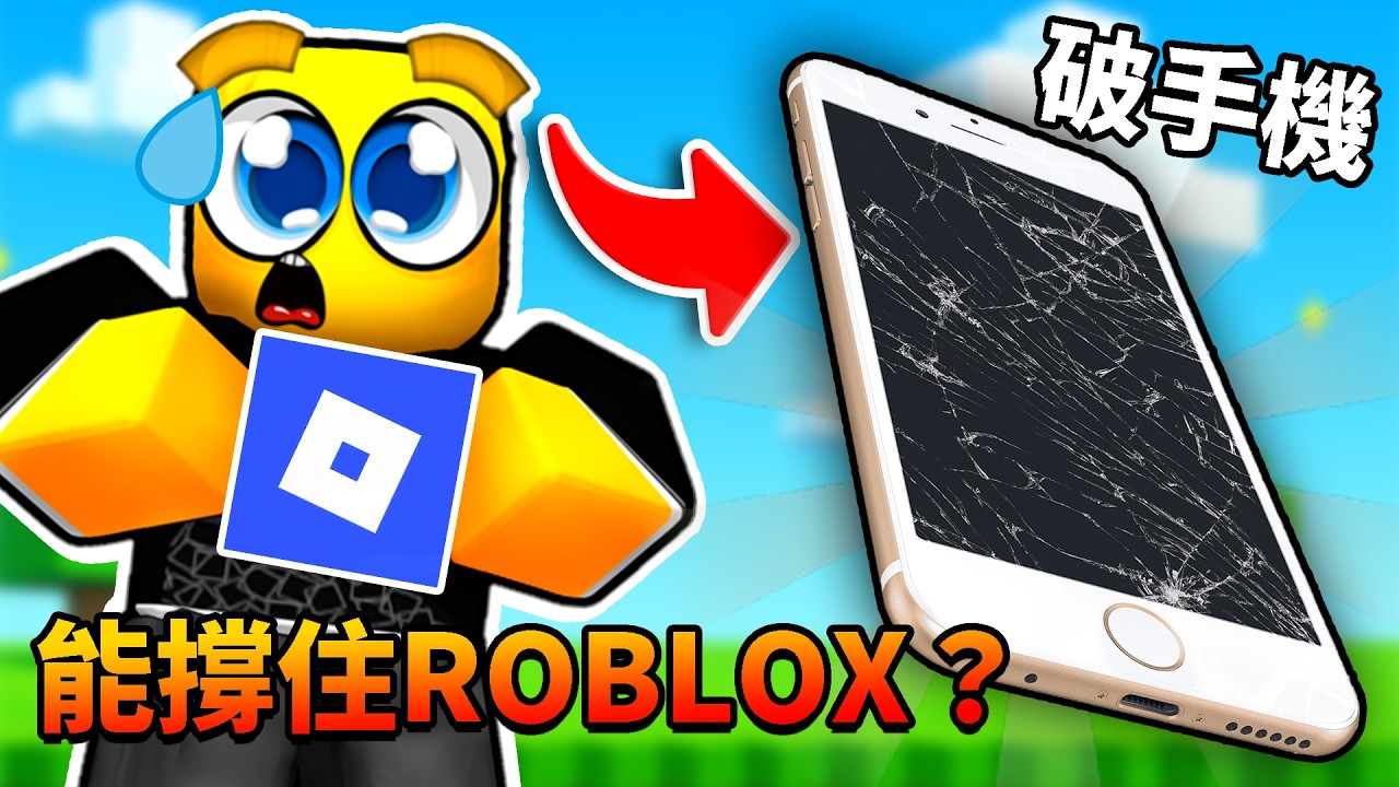 10年前的『破手機』能跑ROBLOX？！結果出乎意料😮