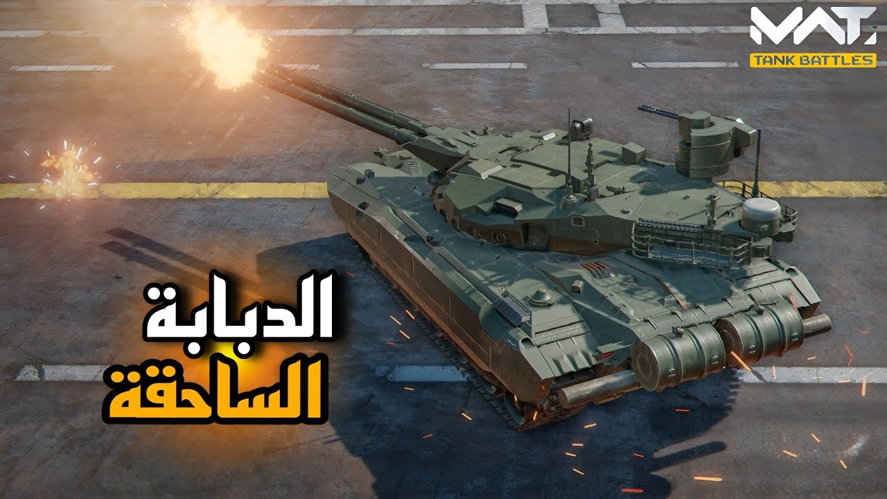 تجربة ال T-25 Pamir لفل ماكس 🤩🔥 | MWT: Tank Battles 