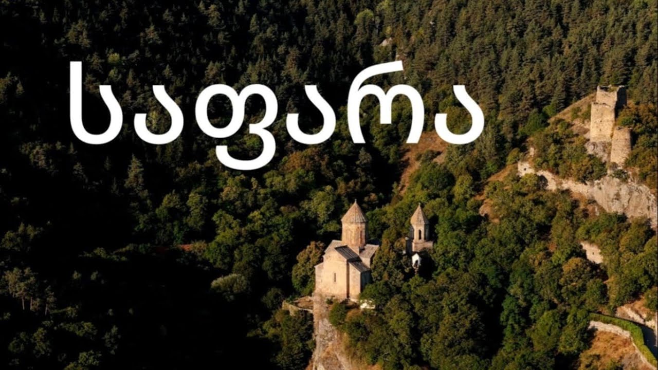 უცნობი ადგილი საფარაში. განდეგილის სენაკი.