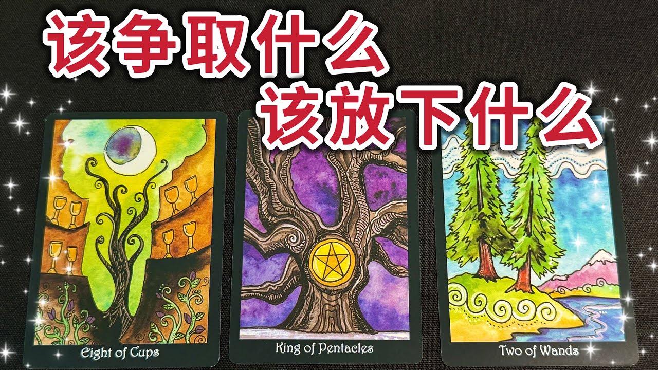 接受宇宙給你的祝福💌2026年🔮你應該爭取什麼？該放下什麼？