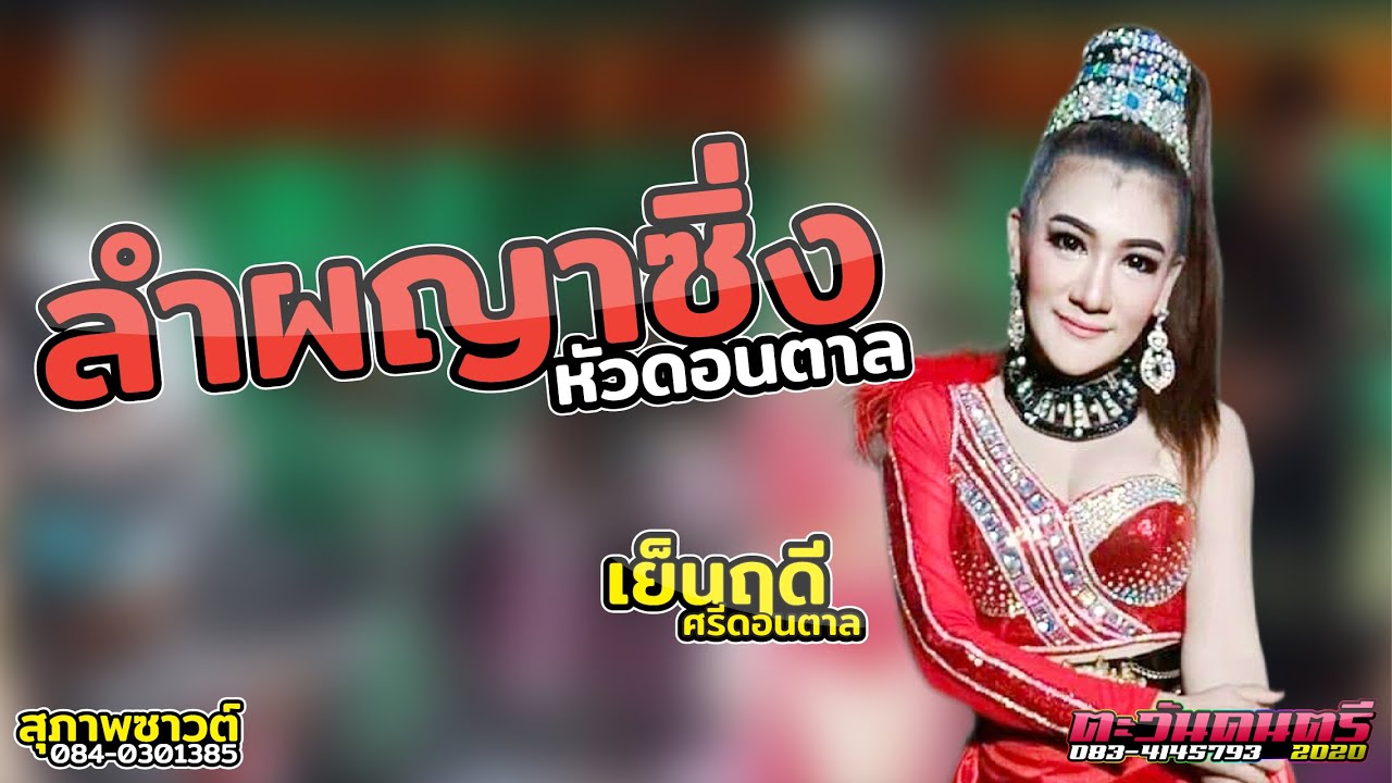 [[ ใหม่ล่าสุด ]] ลำผญาซิ่งหัวดอนตาล - เย็นฤดี ศรีดอนตาล  By สุภาพซาวต์+ตะวันดนตรีมุกดาหาร