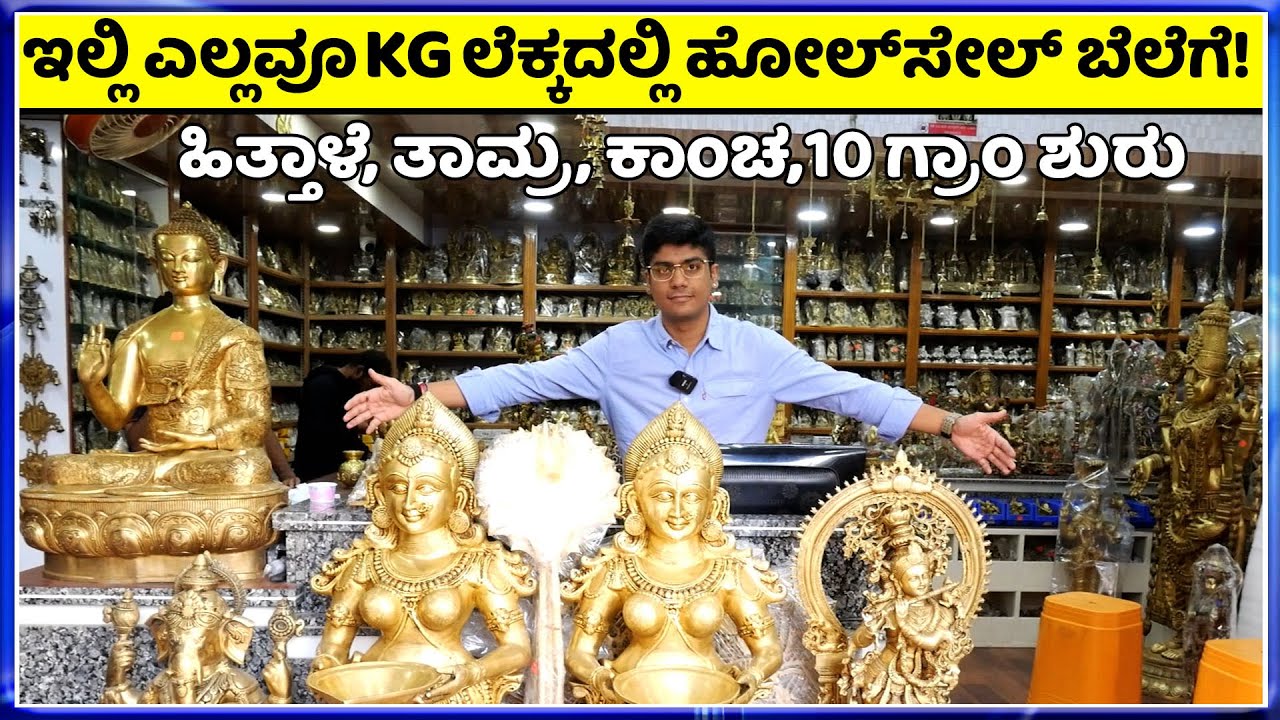 Call 9448537064  ಹಳೆಯದನ್ನು ಕೊಟ್ಟು ಹೊಸದನ್ನು ಖರೀದಿಸಬಹುದು || Jyoti HandiCraft LLP।Brass। copper।brounz