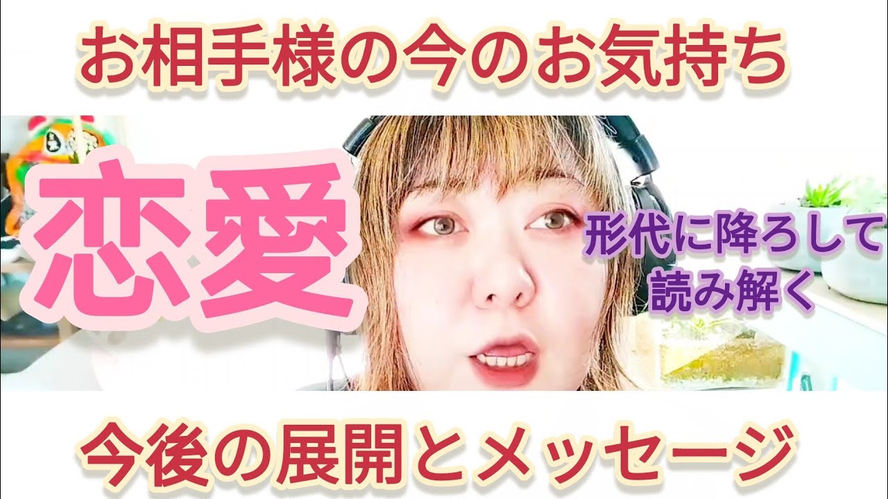 【恋愛】お相手様の今のお気持ち、今後の展開とメッセージ