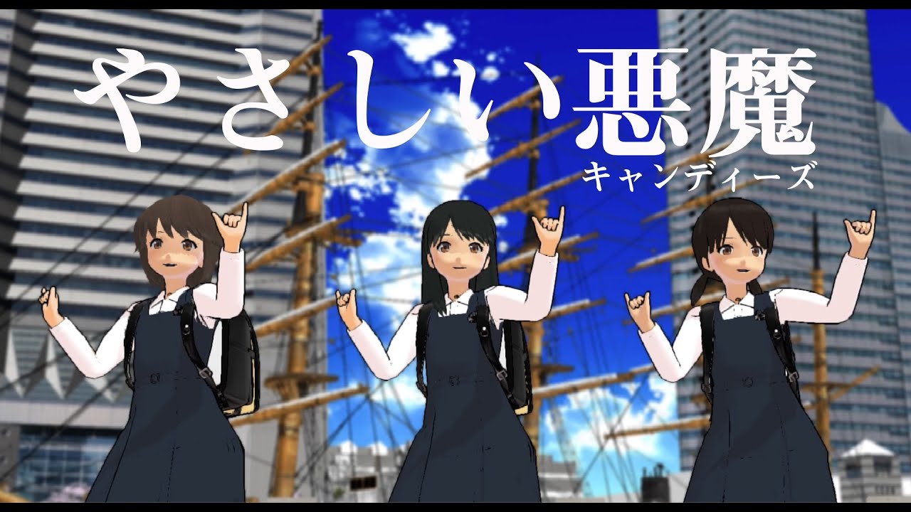 【MMD艦これ】横浜雙葉小の深雪、初雪、白雪ちゃんで「やさしい悪魔」キャンディーズ【nanoem】