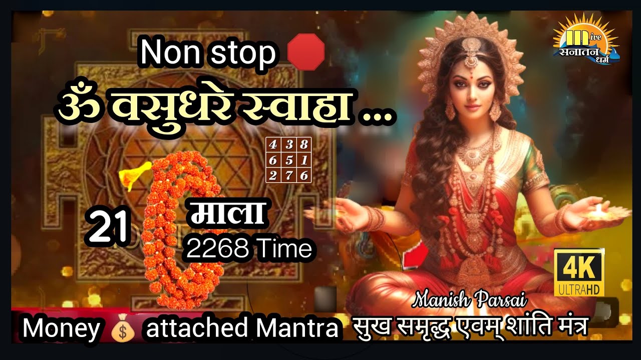 Non Stop 🛑 Om vasudhare swaha 2268 Time | ॐ वसुधरे स्वाहा 21 माला | Powerful Navratri Money Mantra