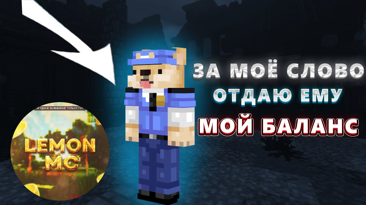 ЗА МОЁ СЛОВО ОТДАЮ ЕМУ СВОЙ БАЛАНС! LemonMC