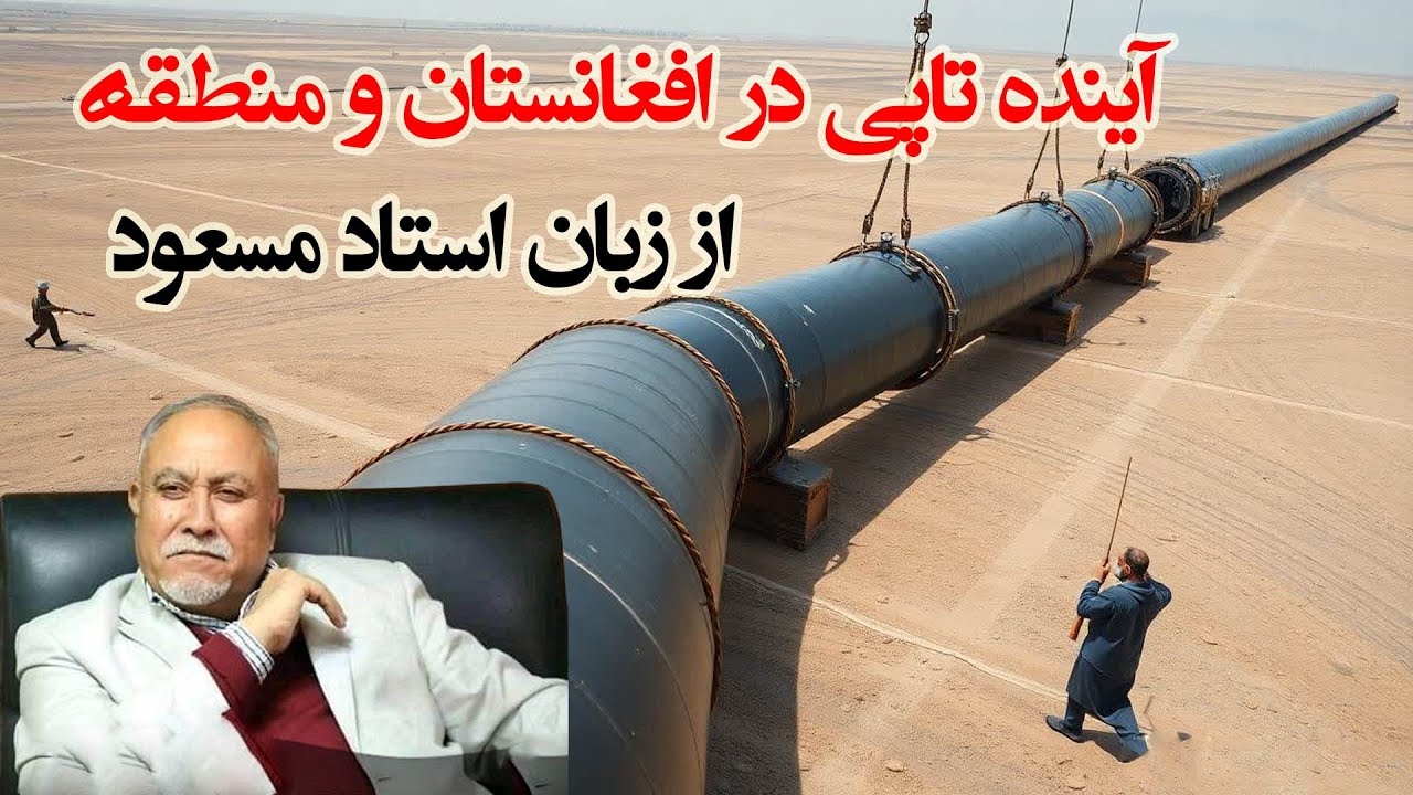 تاثیرات پایپ لاین تاپی بر افغانستان و منطقه از دید استاد مسعود TAPI project in Afghanistan