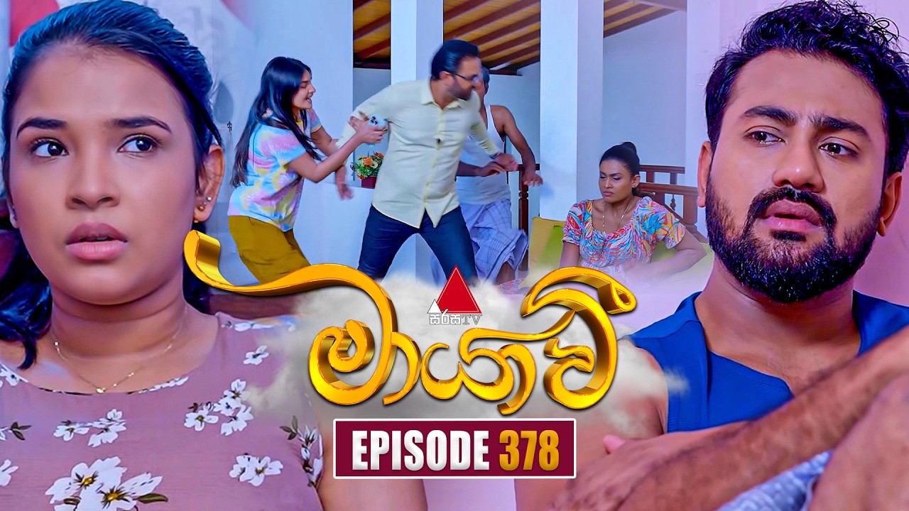 Maayavi (මායාවී) | Episode 378 | 23rd February 2026 | Sirasa TV