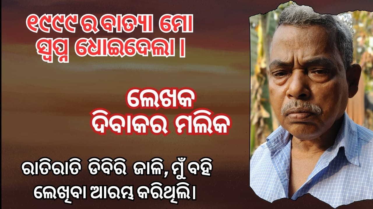 ଗାଁର ମାଟିରୁ ଉଠିଥିବା ଗଳ୍ପ… ଲେଖକ ଦିବାକର ମଲିକ। #viralvideo #youtubeshorts #middleclassmic #motivation