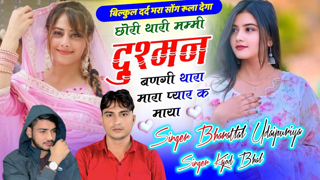 सच्ची मोहब्बत का दर्द !! छोरी थारी मम्मी दुश्मन बणगी थारा मारा प्यार क माया !! Bharatlal kajod Bhal 