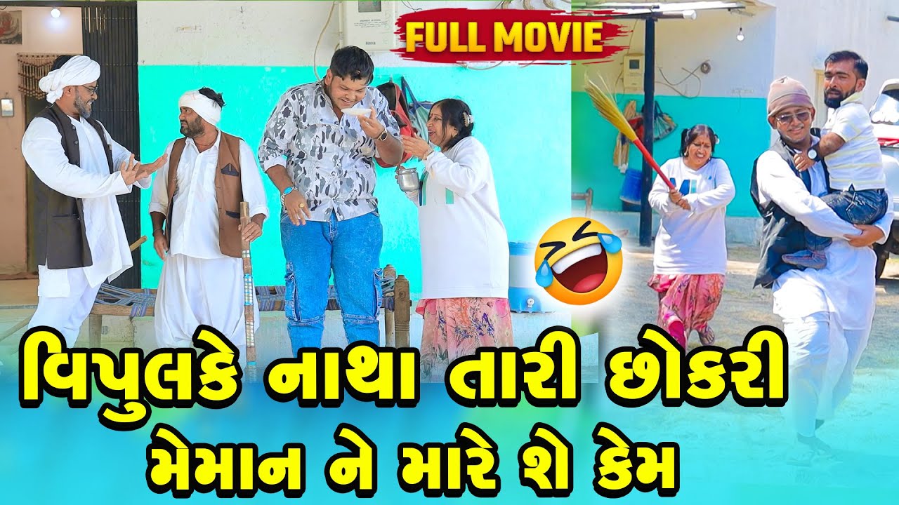 વિપુલ કે નાથા તારી છોકરી મેમાન ને મારે શે કેમ | Vipul Comedy || Lalo Mojilo | 2025 || Gujrati