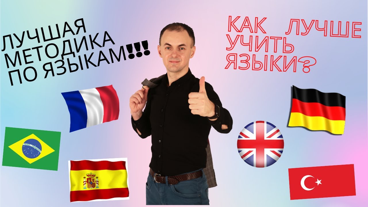 Как лучше всего изучать язык? Лучшая методика изучения языков | Языки легко и быстро!