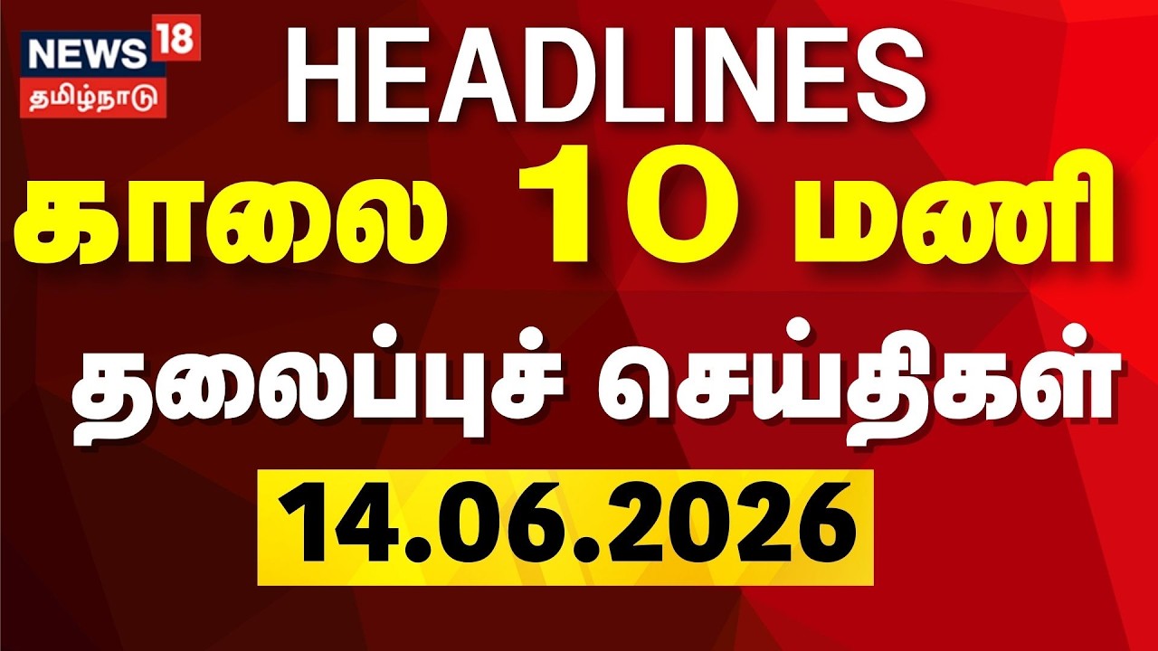 Today Headlines| காலை 10 மணி தலைப்புச் செய்திகள் | 14.06.2026 | CM Vijay | DMK | MK Stalin | TN Rain