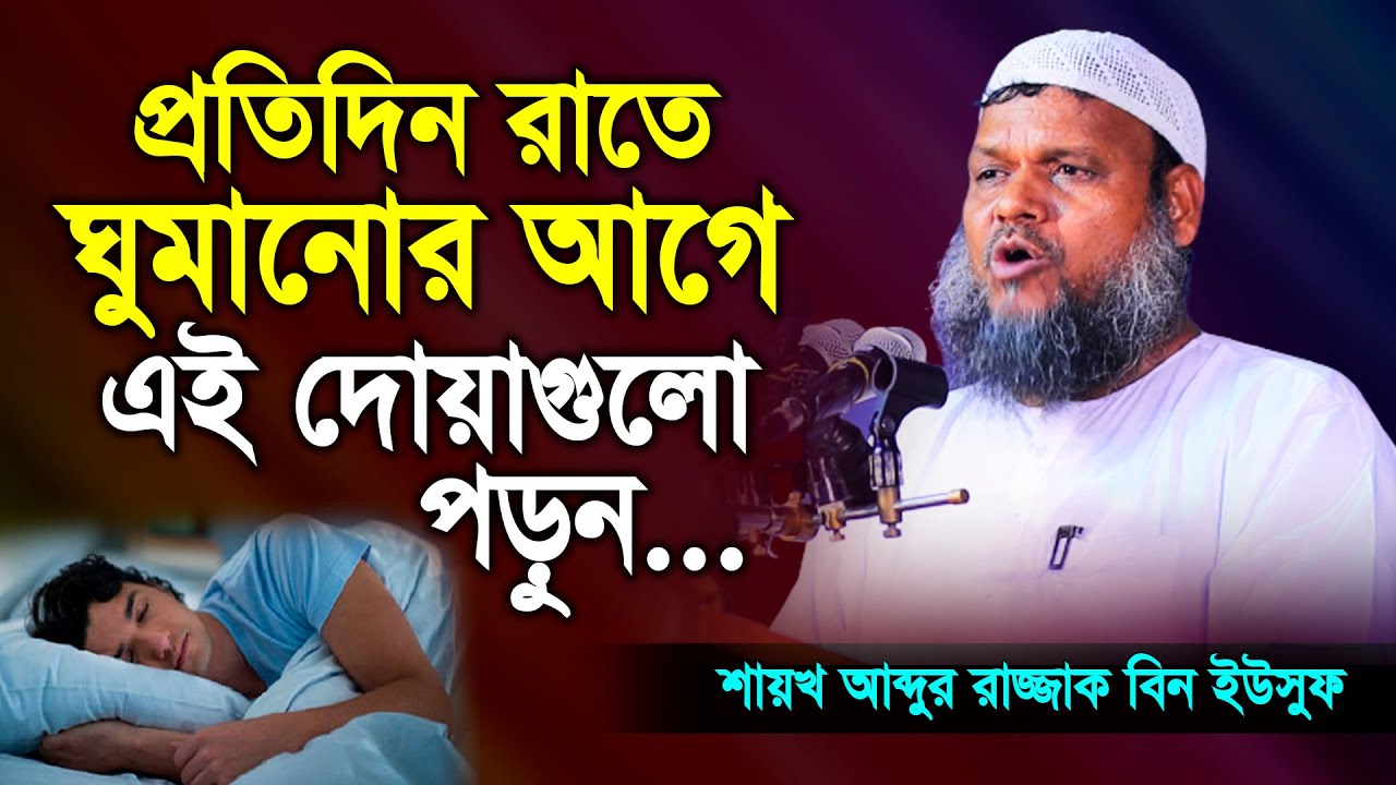 প্রতিদিন রাতে ঘুমানোর আগে এই দোয়া গুলো পড়ুন। Shaikh Abdur Razzak Bin Yousuf new waz