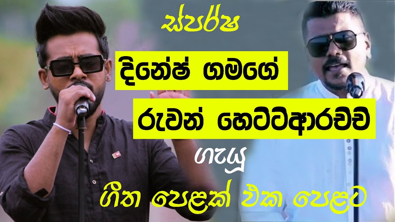 ස්පර්ශ - දිනේෂ් ගමගේ හා රුවන් හෙට්ට්ආරච්චි ගැයූ ජනප්‍රිය ගීත පෙළක් - Sparsha With Dinesh & Ruwan