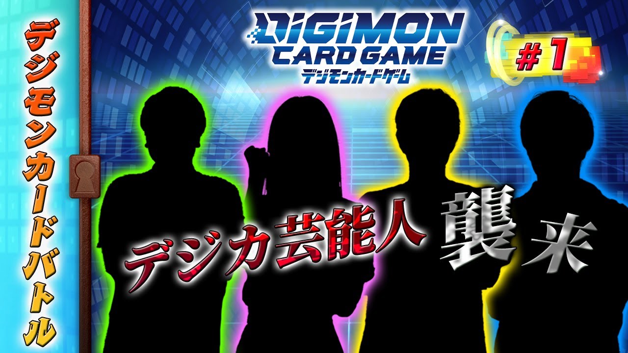 【木曜20時】デジモンカードバトル#1　～デジカ芸能人襲来～