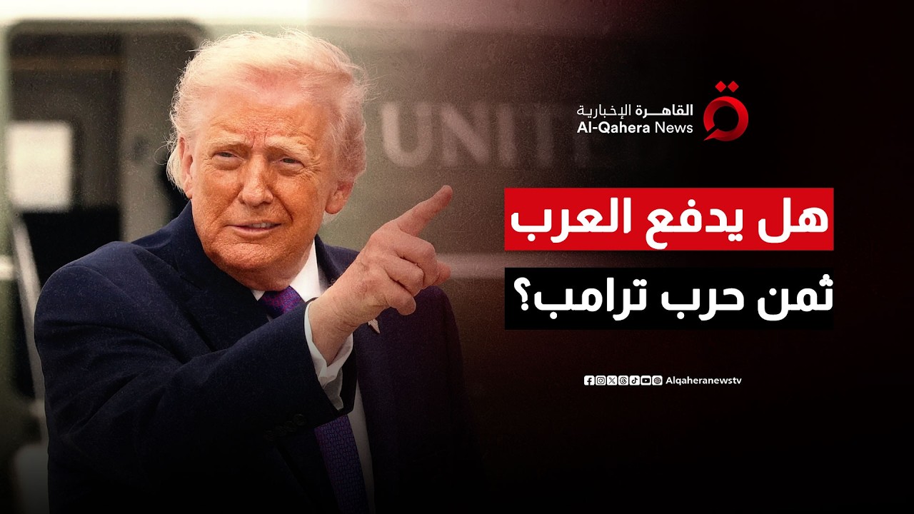 من هرمز إلى تل أبيب.. ترامب يرسم خارطة طريق لاستنزاف المنطقة عسكرياً واقتصادياً