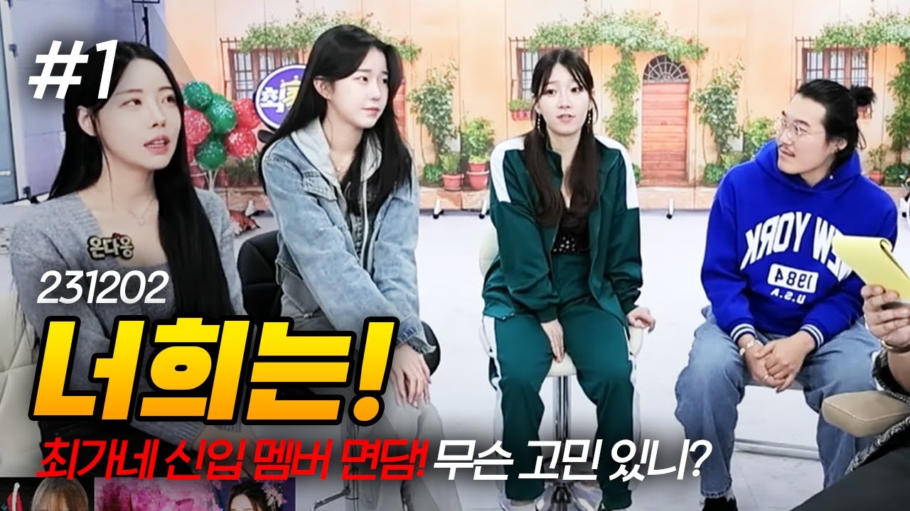 너희는 무슨 고민있니? 최가네 신입 멤버 면담! (F. 온다옹 예린 예나 두돈반) 231202 [1] - KoonTV