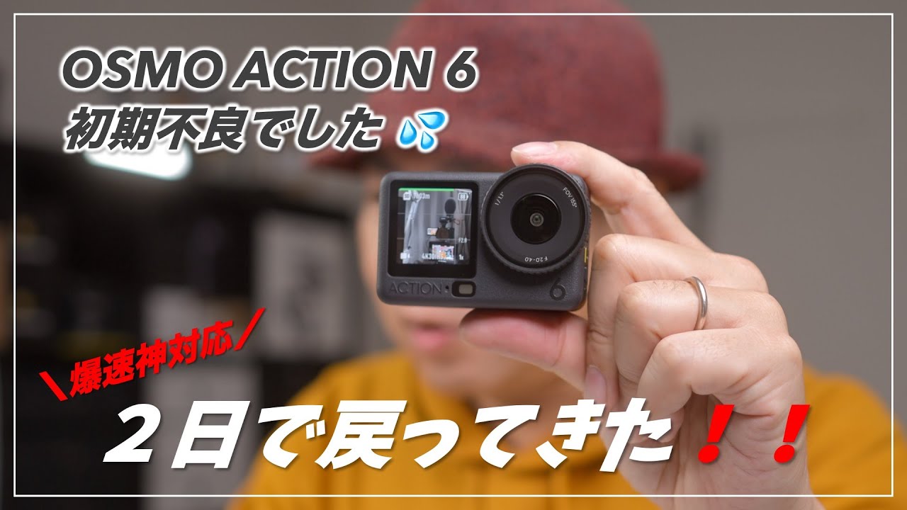 【神対応】初期不良のOsmo Action 6が2日で新品に！DJIのサポートが爆速すぎて感動した！