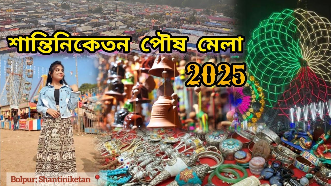 #Shantiniketan poush mela 2025 ।। শান্তিনিকেতন পৌষ মেলা 2025 ।। বোলপুর।। #shantiniketan #poushmela 