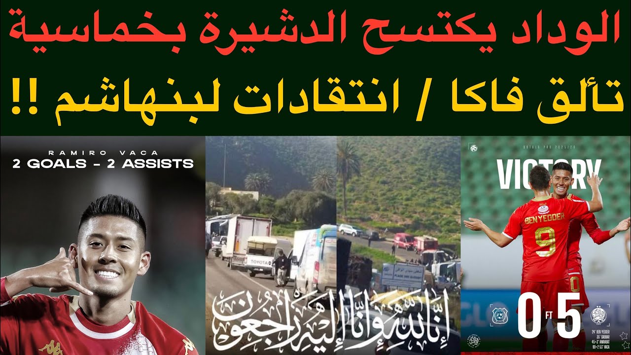 أخبار الوداد : الوداد يكتسح الدشيرة بخماسية / تألق فاكا / انتقادات لبنهاشم غير مبررة 