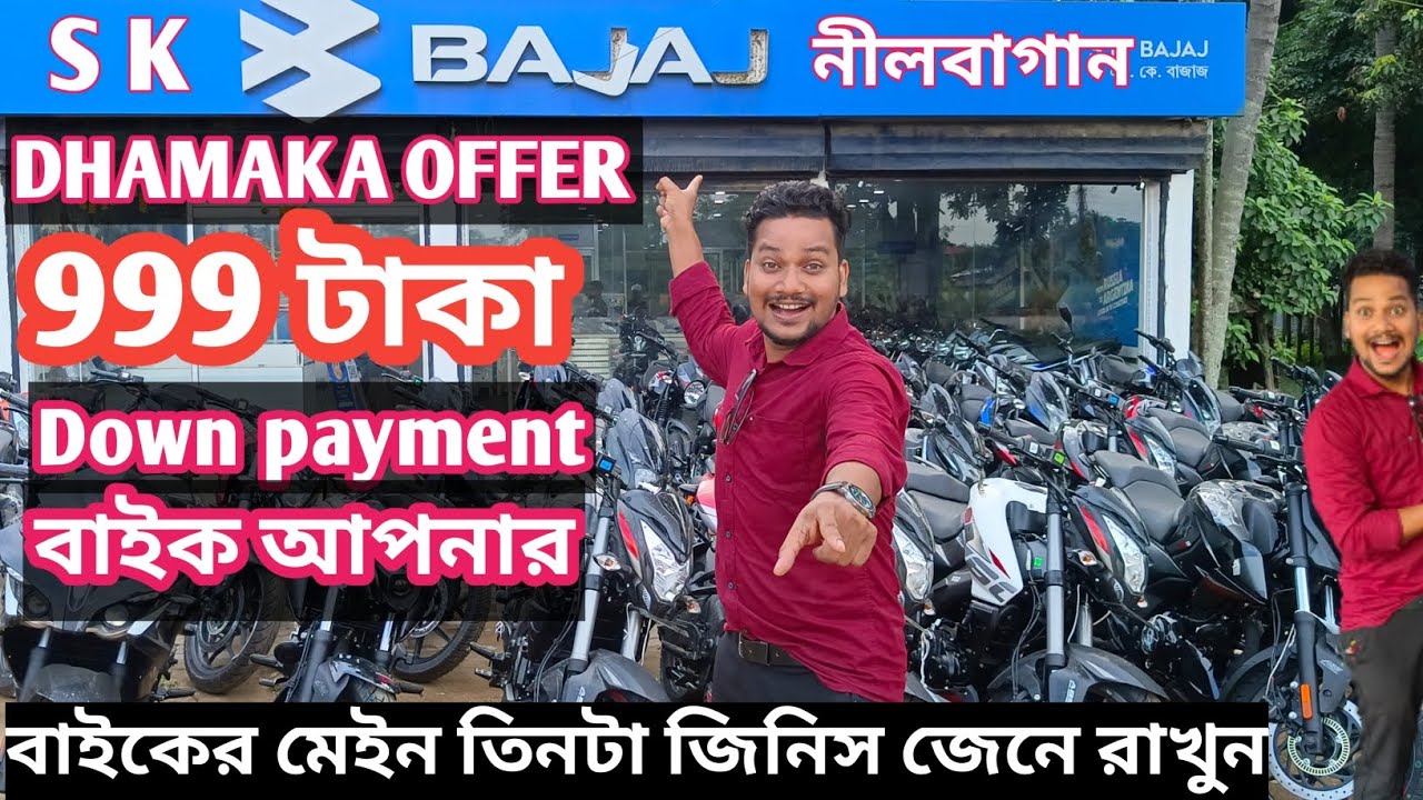 ধামাকা অফার ৯৯৯ টাকায় বাইক আফনার । যোগাযোগ নাম্বার 86387570967099793251 86387524708638143083