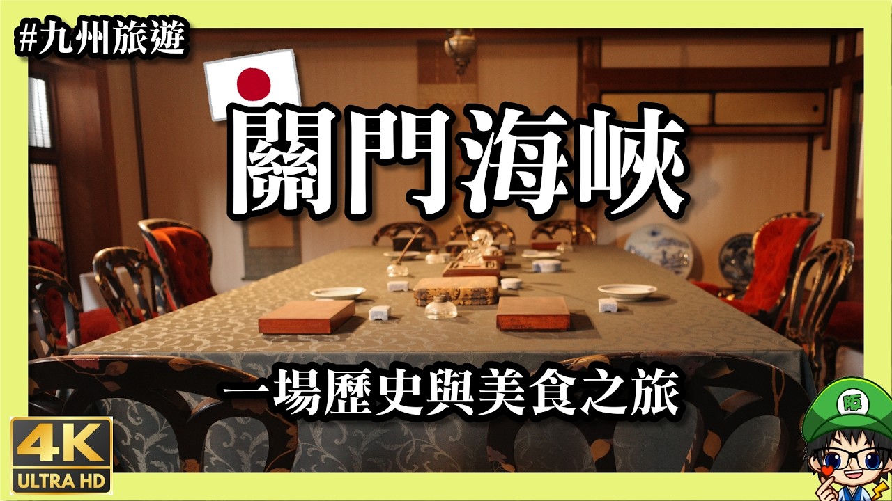 台灣因為這裡變成日本的國土！！下關 #春帆樓！馬關條約割讓台灣給日本。The Treaty of Shimonoseki ceded Taiwan！【北九州之旅Ep.4】