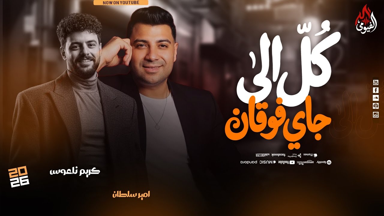 كل الي جاي فوقان ونشاط - امير سلطان - كريم ناعوس - جديد 2026