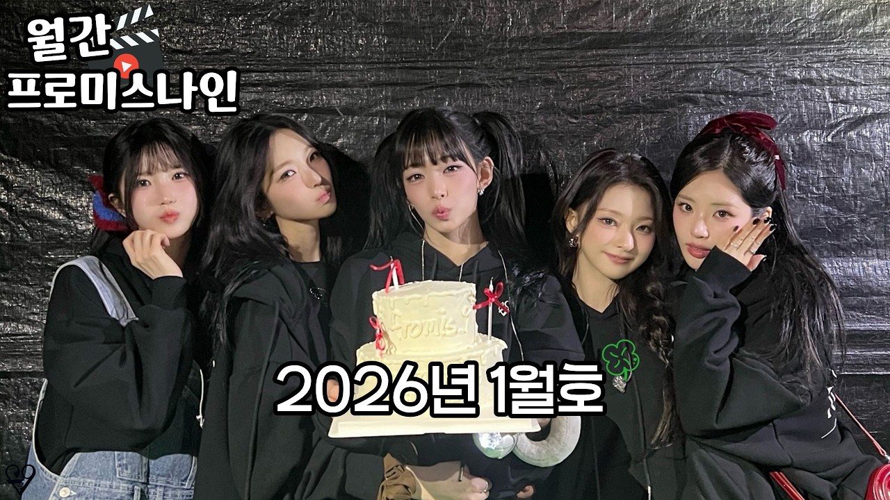 월간 프로미스나인 | 2026년 1월호