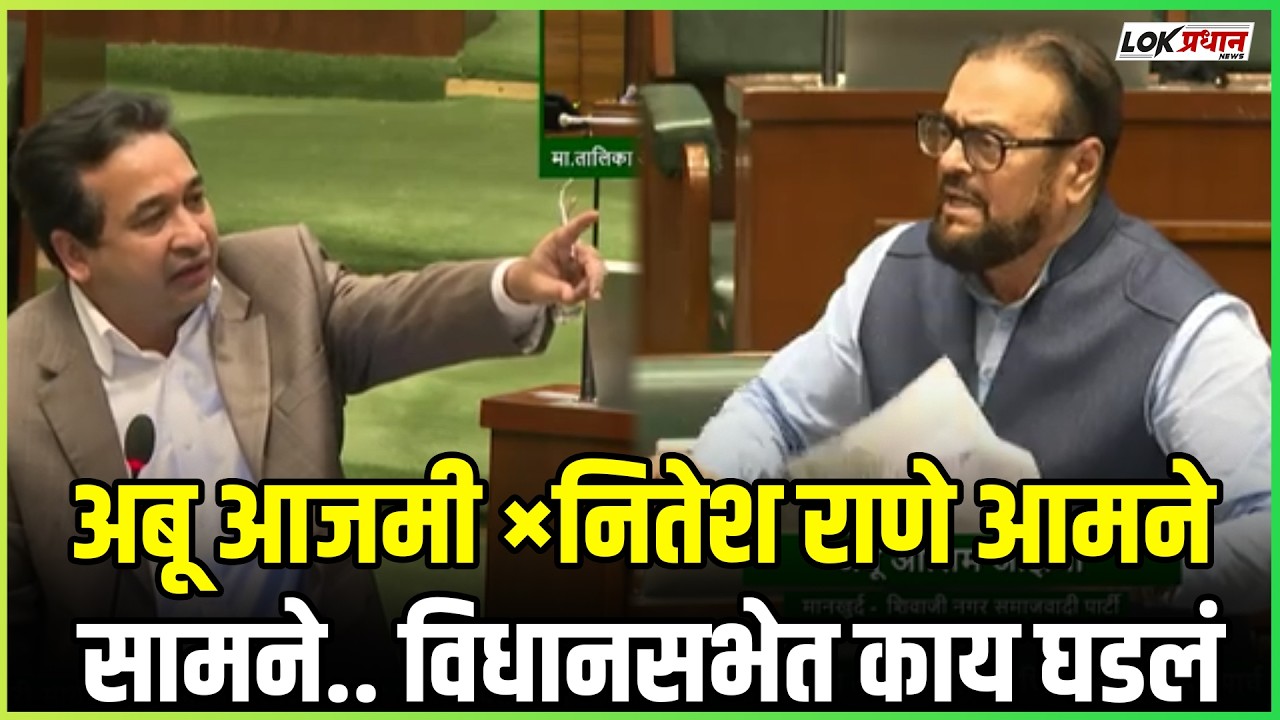 अबू आजमी ×नितेश राणे आमने सामने.. विधानसभेत काय घडलं