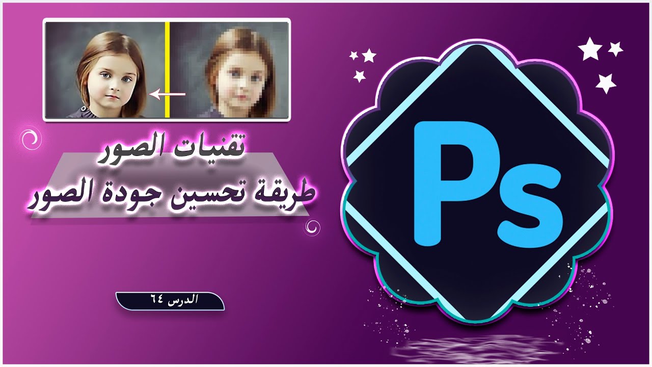 تقنيات الصور - طريقة تحسين جودة الصور | #تعلم_الفوتوشوب