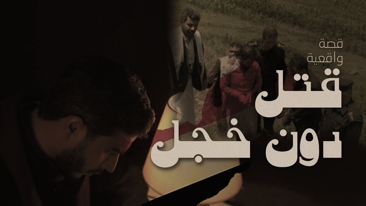 كالوس 4 - قتل دون خجل (قصة حقيقية) | هنادي ورعد