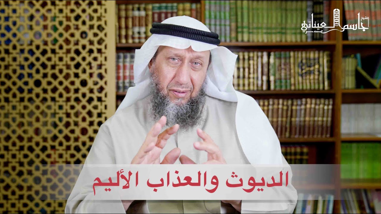 الديوث والعذاب الأليم ( فضيلة الشيخ جاسم العيناتي )