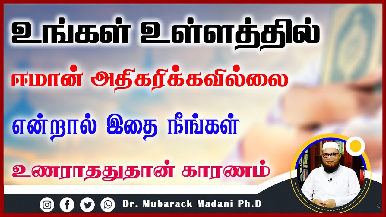 உங்கள் உள்ளத்தில் ஈமான் அதிகரிக்கவில்லை என்றால் இதை உணராததுதான் காரணம்_ᴴᴰ ┇ Dr Mubarak Madani
