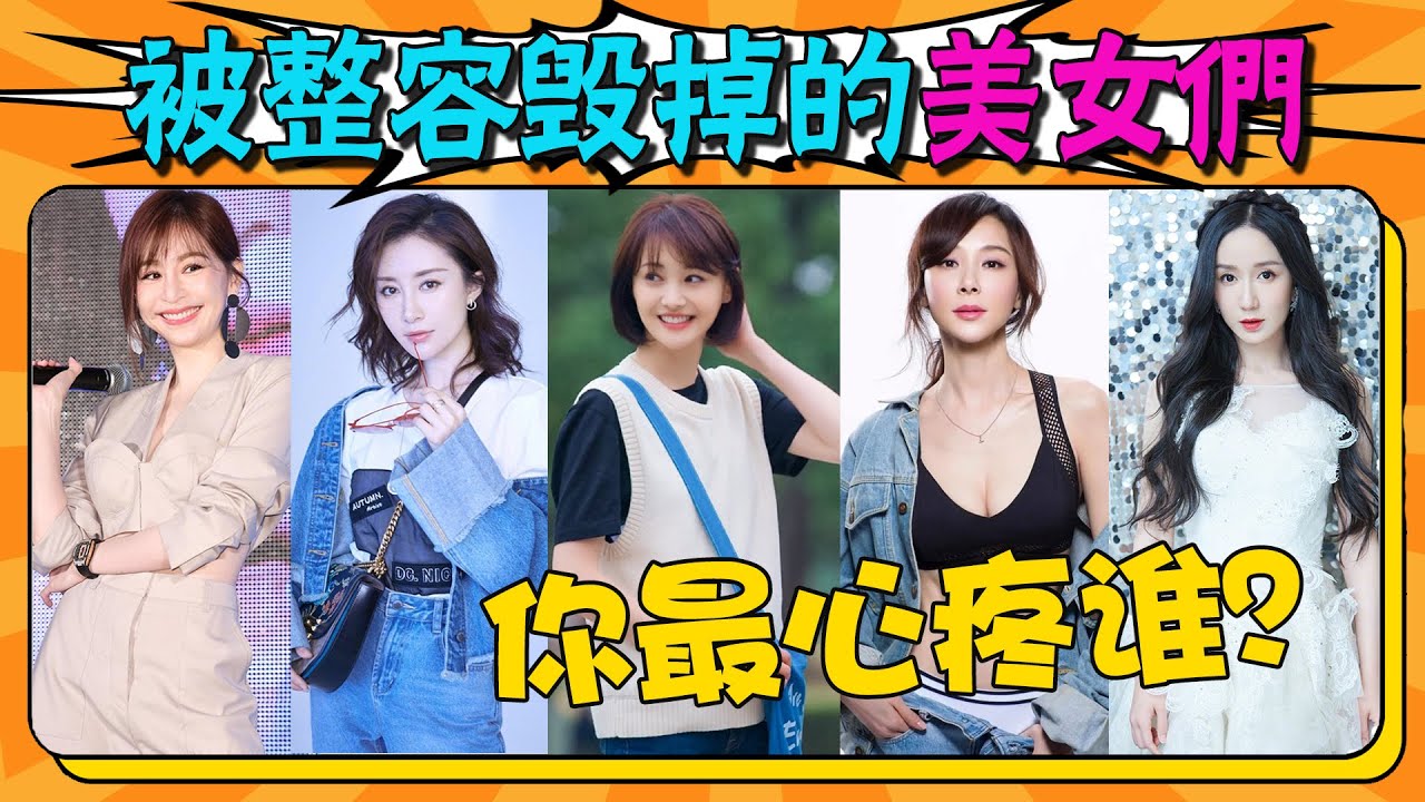 美女變身整容怪！鄭爽上演&ldquo;變臉記&rdquo;，張檬整到認不出，她直接毀容#貴圈四姨太#蕭薔#王心凌#鄭爽#舒暢#孫菲菲#張檬#婁藝瀟#整容失敗#整容