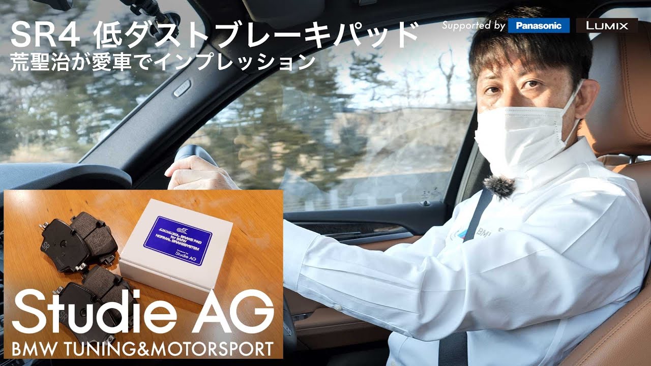 SR4 StudieAG + DIXCEL 低ダストブレーキパッド｜荒聖治が愛車BMW X3でインプレ！