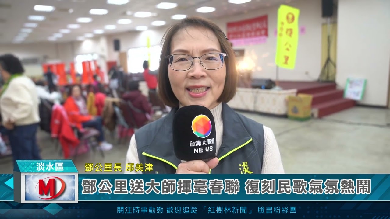 鄧公里送大師揮毫春聯 復刻民歌氣氛熱鬧