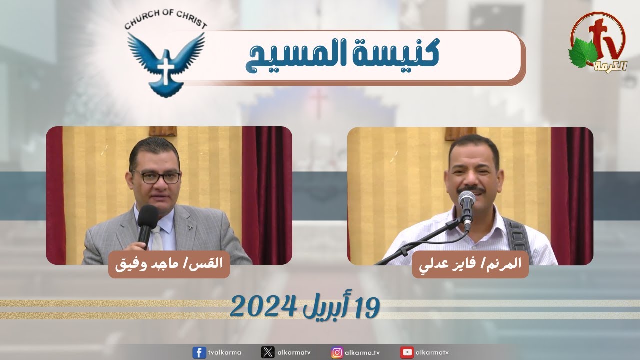 كنيسة المسيح - مصر الجديدة - اجتماع العائلة - الجمعة 19 أبريل 2024 - قناة الكرمة