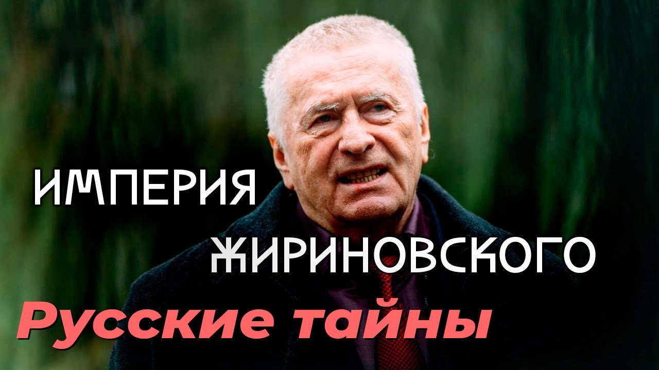 Феномен Жириновского | На чём зарабатывал самый эпатажный политик России