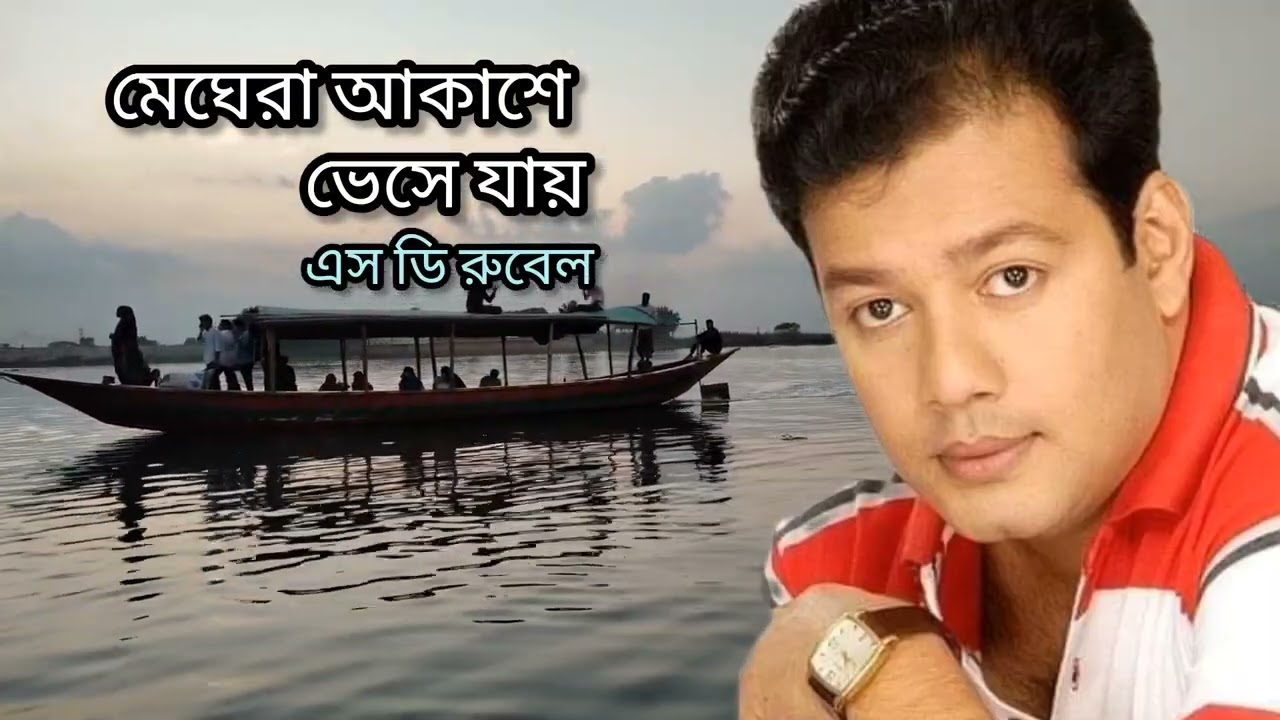 মেঘেরা আকাশে ভেসে যায় | Sd Rubel | Meghera Akashe Veshe Jay | এস ডি রুবেল | সাগরের ঢেউ দূরে ছুটে যায়