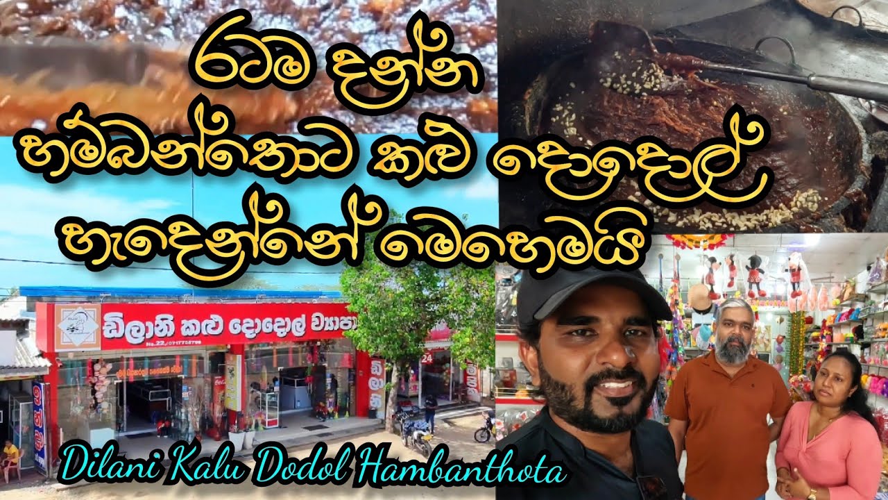 Best Kalu Dodol in Sri Lanka | Dilani Kalu Dodol in Hambanthota | How to Make Kalu Dodol in Dilani