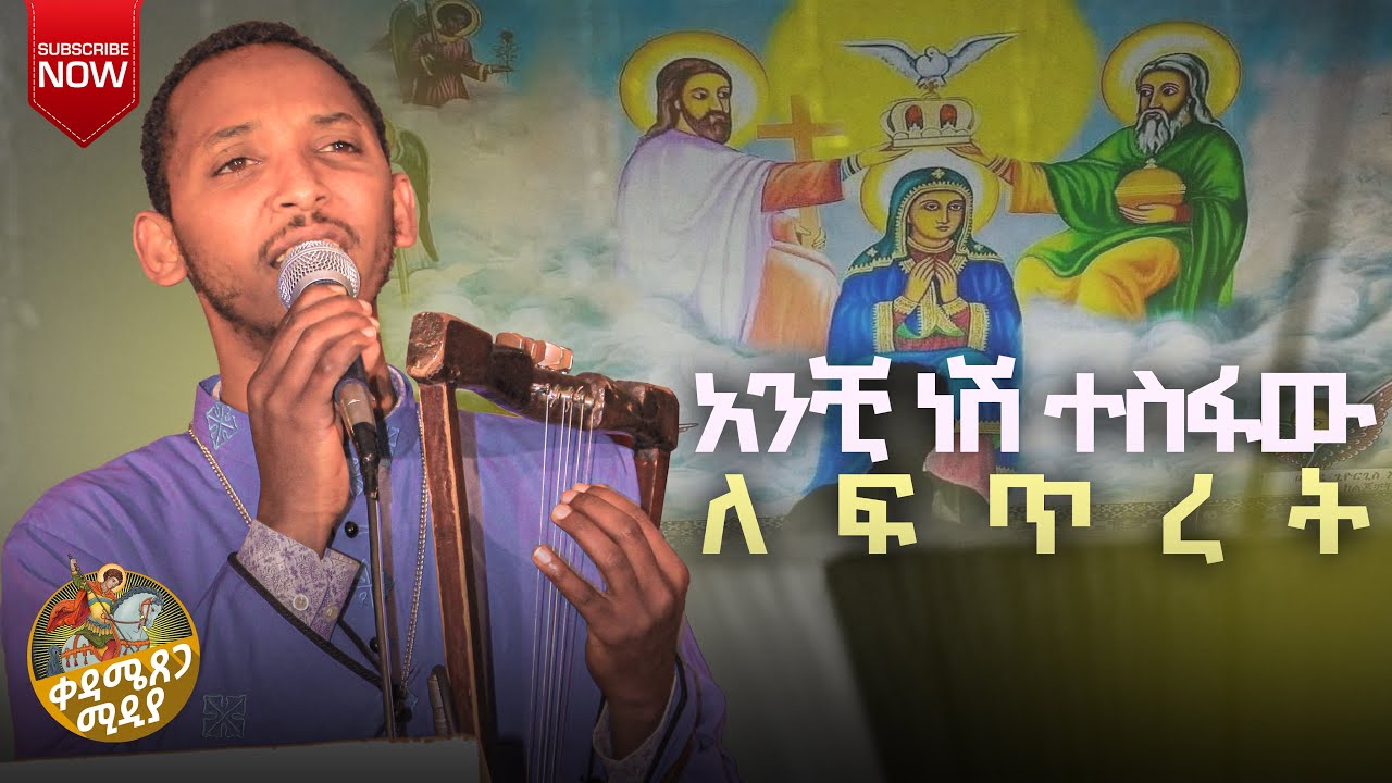🔴 አዲስ ዝማሬ 