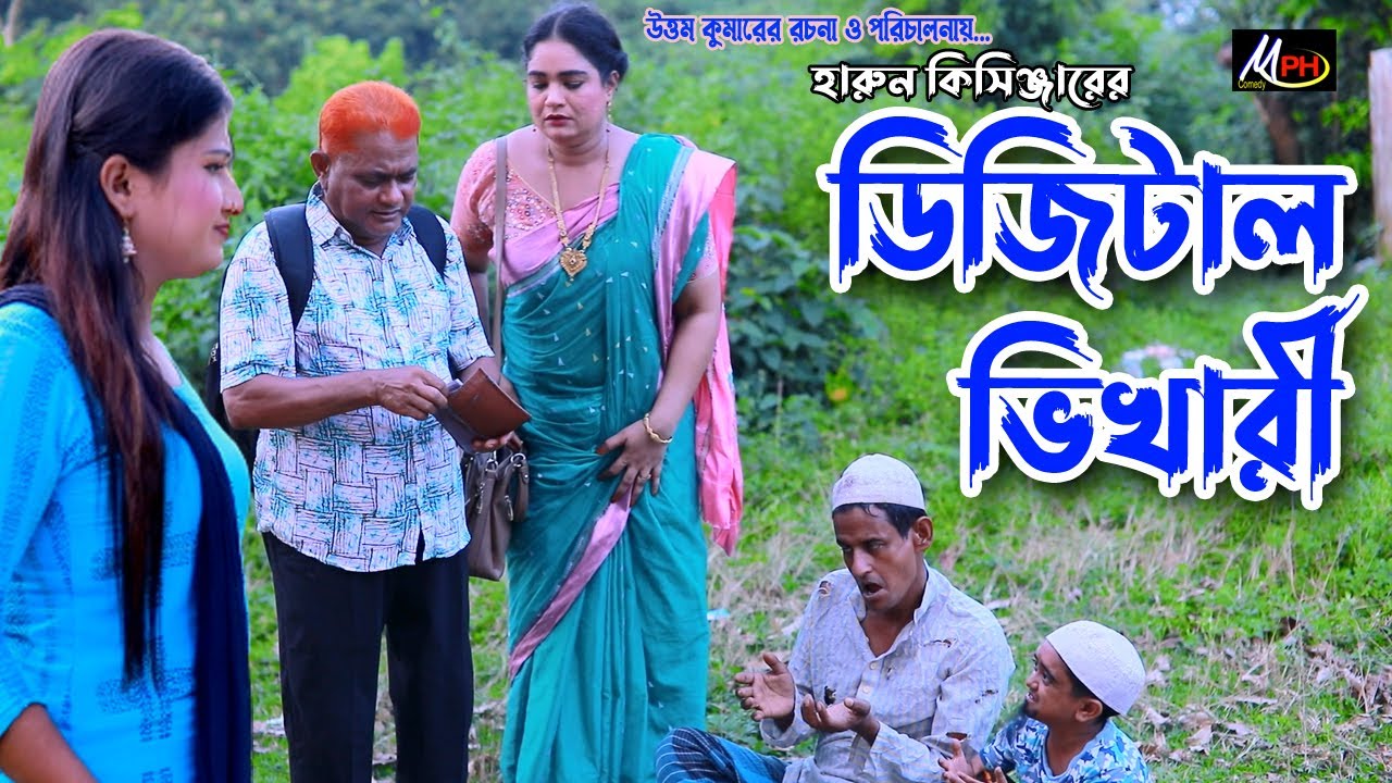 ডিজিটাল ভিখারী | হারুন কিসিঞ্জার | শামীম | টায়সন | উর্মী | দোলা | Harun Kisinger | Mph Comedy