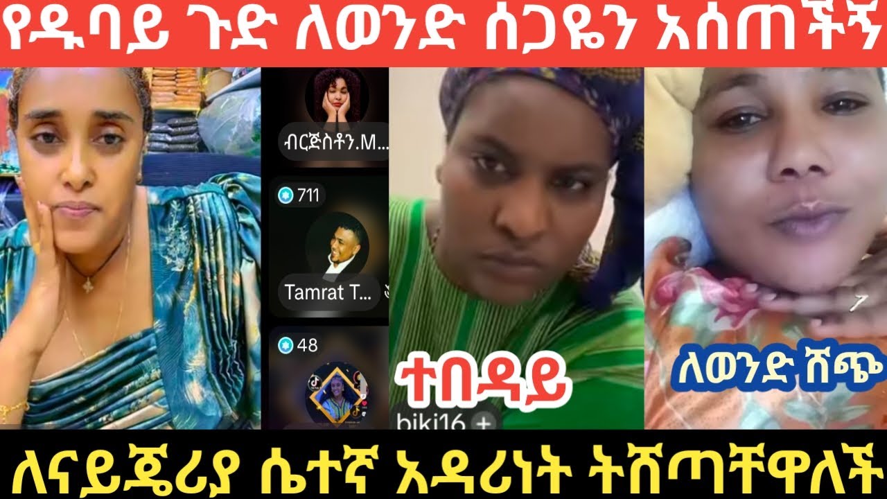 የዱባይ ጉድ ሴቶቹን እያገተች ለናይጄሪያ ወንድ የምትሸጠው ተጋለጠች ተዋረደች #short