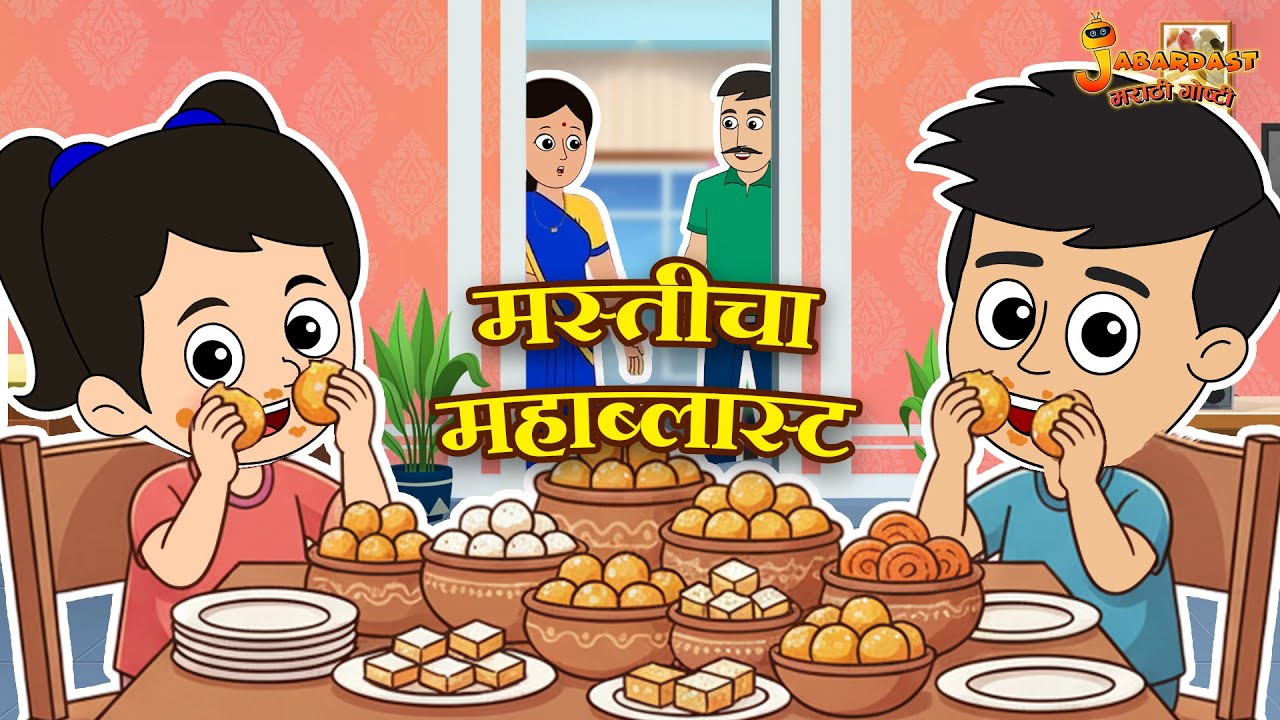 मस्तीचा महाब्लास्ट | Kids Video | Marathi Goshti | मराठी गोष्टी | Marathi Stories | Moral Stories