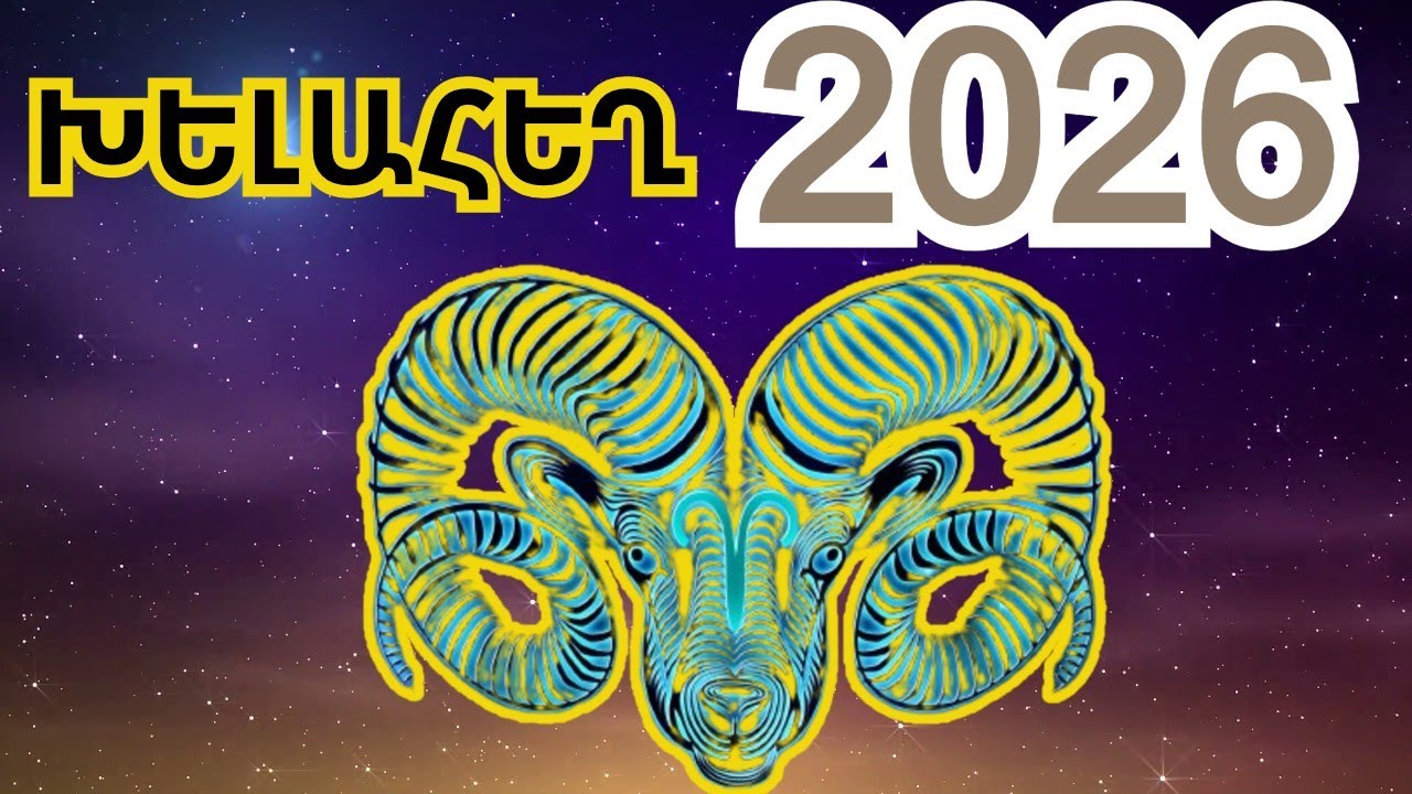 Խոյ, 2026թ  ձեզ թևեր կտա. Պատրաստվեք խելահեղ տարվա, որը կփոխի ձեր ողջ կյանքի ընդացքը