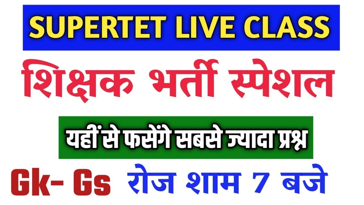 SUPERTET  सटीक तैयारी शुरू | सामान्य अध्ययन  के चुनिंदा प्रश्न  #GK/GS QUESTIONS ||Static GK SPECIAL