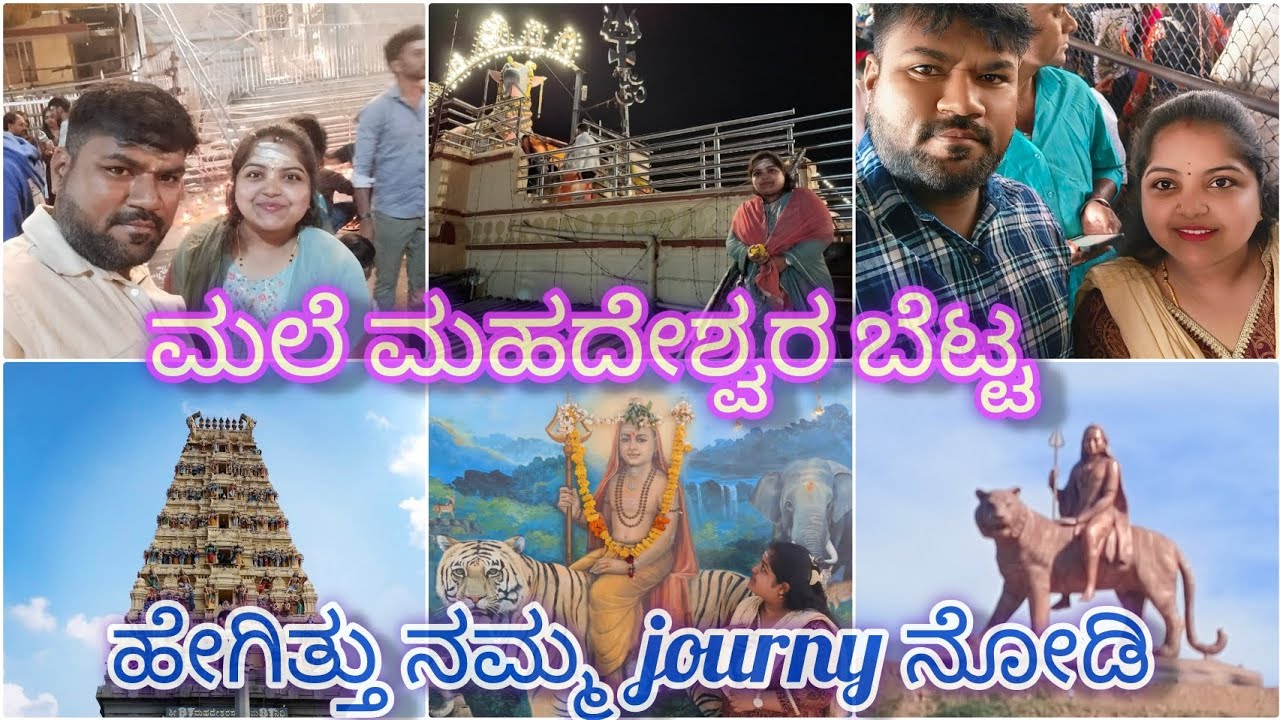 ಮಲೆ ಮಾದೇಶ್ವರ ಬೆಟ್ಟ🙏🌺ಹೇಗಿತ್ತು ನೋಡಿ ನಮ್ಮ journy #subscribe #viralvedio#youtube# kannada vlogs
