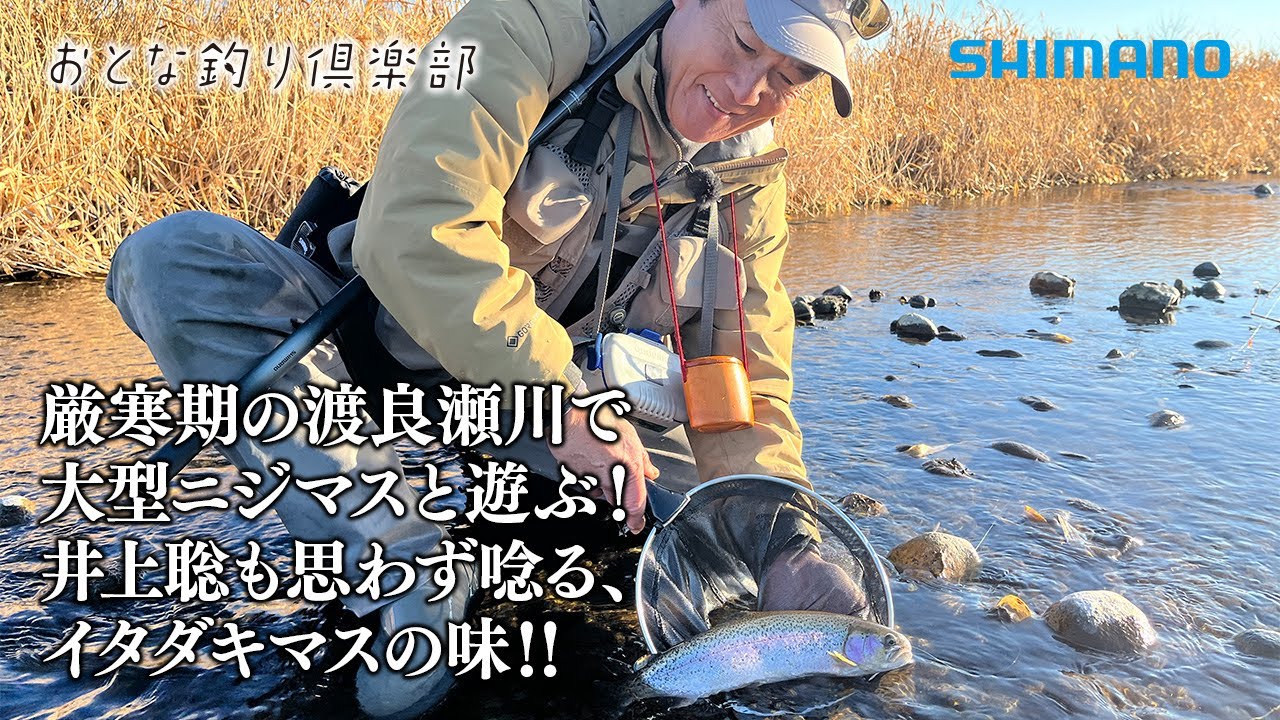 【おとな釣り倶楽部】冬の渡良瀬川で良型のニジマス釣りを楽しむ。グルメも堪能